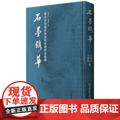 石墨镌华:关中民俗艺术博物院收藏碑志集释
