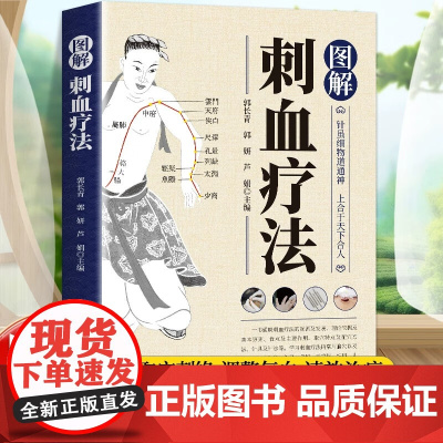 [正版]图解刺血疗法 刺血疗法全真图解 郭长青 中国民间刺血术刺血疗法大全针刀书籍医学诊断与治疗灵枢诠用一针小针刀入门书
