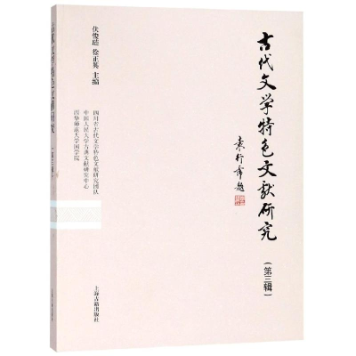[M]古代文学特色文献研究(第3辑)-9787532588770
