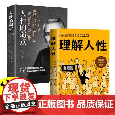 理解人性+人性的弱点全2册 阿德勒心理学经典 真正厉害的人都是布局高手戴尔卡耐基全集正能量人际交往心理学职场生活入门基