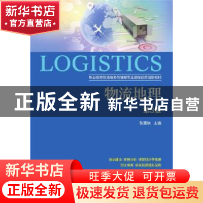 正版 物流地理(第3版职业教育物流服务与管理专业课程改革创新教