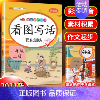 1年级》看图写话强化练习 小学通用 [正版]看图写话思维导图素材积累一年级二年级每日一练小学语文阅读理解人教版说话写话专