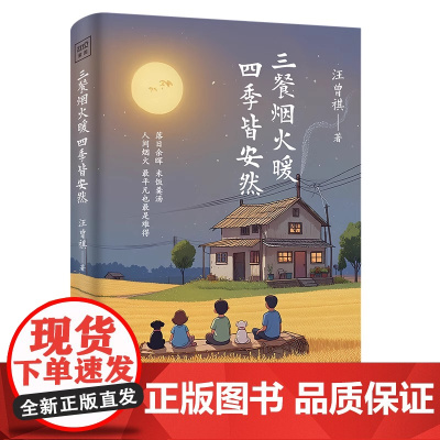 汪曾祺:三餐烟火暖 四季皆安然 文学大师汪曾祺35篇传世美文 带你体会四季更迭中的平凡幸福 现当代文学散文随笔
