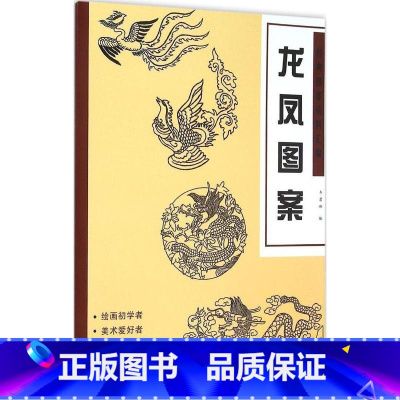 单本全册 [正版] 经典图案资料汇编:龙凤图案9787539862019 韦君琳安徽社艺术 书籍