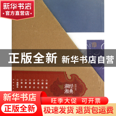 正版 经典湖湘系列丛书(共8册) 文选德 湖南科技 9787535774620