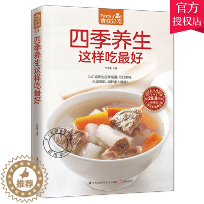 [醉染正版]正版 食在好吃系列 四季养生这样吃好 食疗养生菜谱 家常菜谱书大全 滋补汤羹煲汤大全 健康食谱 食补保养菜谱