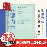 以德为体 关于道德和自由的人类学 雷天助教授代表作 北京大学出版社9787301334300