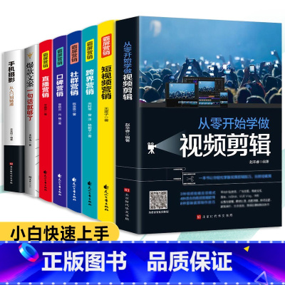 8册]新媒体运营宝典全套 [正版]全套8册 新媒体运营短视频制作剪辑教程书零基础玩转文案高手营销抖音快手运营推广手机