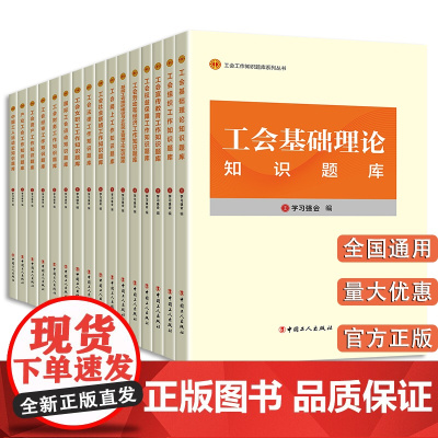 工会干部培训知识题库全套16册 学习强会编写 工会基础理论概论组织工作概论宣传教育工作概论权益保障劳动和经济 中国工人出