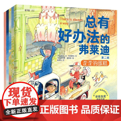 总有好办法的弗莱迪 第二辑 套装共5册 3-6岁 泰德·范·利斯豪特 著 幼儿启蒙
