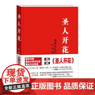 《圣人开花 》——黑色幽默 先锋文学 一辆裹挟着解惑、智趣、骗术、云雨的疯狂的过山车。 杜禅 著 华夏出版社