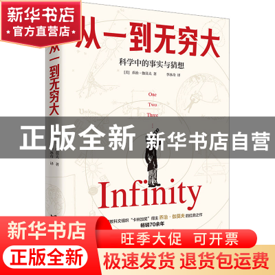 正版 从一到无穷大:科学中的事实与猜想 [美]乔治·伽莫夫 著 ,