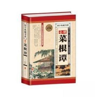正版新书]全解菜根谭洪应明 著;王一冰 编9787550256804