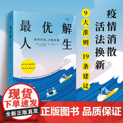 最优解人生 如何花钱 才能无憾 文汇出版社 疫情之后 活法换新9大准则19条建议理性理财分段花钱尽享人生