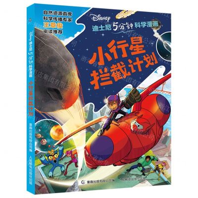 [N]小行星拦截计划/迪士尼5分钟科学漫画-9787115594365