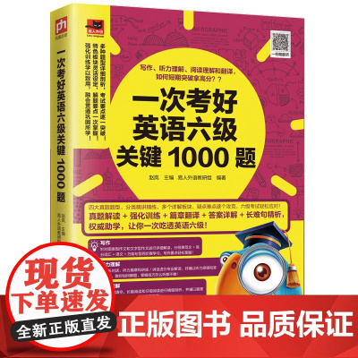 一次考好英语六级关键1000题:写作、听力理解、阅读理解和翻译,短期突破拿高分