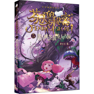 醉染图书芬达的秘密 5 深入桃花源秦人古洞 典藏版97875313572