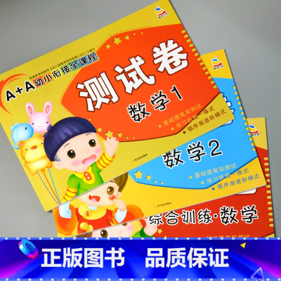 全套3本 A+A幼小衔接全课程测试卷数学1+2+综合训练 [正版]A+A幼小衔接测试卷汉语拼音数学识字综合拼读训练学前考