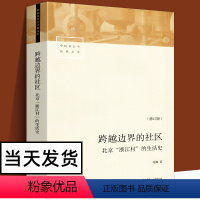 [正版]修订版501页 跨越边界的社区 北京浙江村的生活史 中国社会学经典文库中国城市流动人口经济与社会生活记录研究人