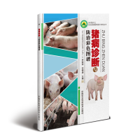 [M]猪病诊断与防治彩色图谱 乔效荣,刘锦涛 著 -9787511641205