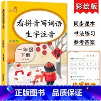 1下-看拼音写词语 小学通用 [正版]乐学熊小学生看拼音写词语生字注音一二三四五六年级上下册语文专项训练彩绘版同步训练题
