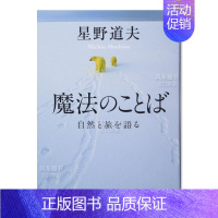 [正版]预 售魔法的语言日文文学进口原版书星野道夫文艺春秋魔法のことば(文春文库)