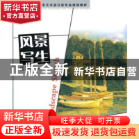 正版 风景定生 庄威,毛孙山主编 安徽美术出版社 97875398