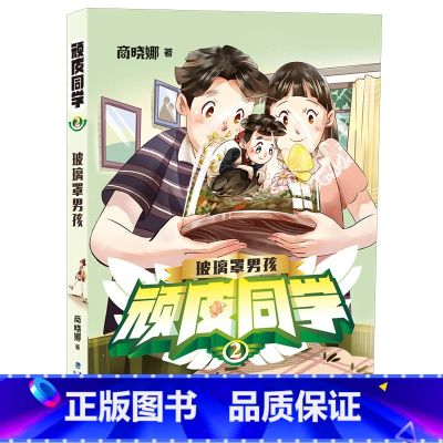 02.玻璃罩男孩 [正版]顽皮同学全套7册 追踪孙悟空商晓娜著8-12岁儿童书籍 小学生成长故事三五六四年级阅读课外书福