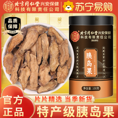 北京同仁堂内廷上用胰岛果茶正品真材实料 胰岛果降中草药材 血茶糖茶胰岛果100g 胰岛果茶