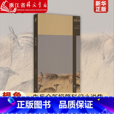 想象海 [正版]想象海 朱岳全新短篇科幻小说集 在极短篇幅内 展现多种可能世界 洗练的文字下 暗藏诡谲的故事与谜题 值得