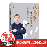“程大爷”的A股必修课:从追涨杀跌到穿越牛熊