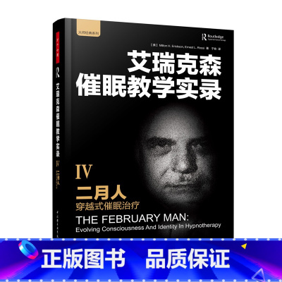 [正版]万千心理-万千心理.二月人穿越式催眠治疗艾瑞克森案例教学
