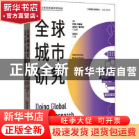 正版 全球城市研究 [英]约翰·哈里斯,[英]迈克尔·霍伊勒 格致出版