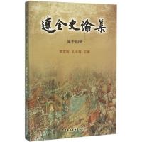 正版新书]辽金史论集(第14辑)韩世明9787516176641