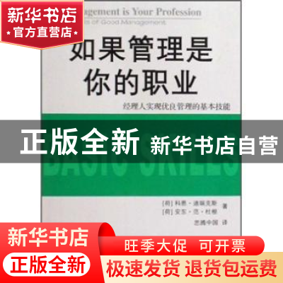 正版 如果管理是你的职业:经理人实现优良管理的基本技能