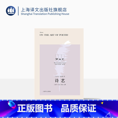 [正版][英文版] 诗艺 世界学术经典系列 [古罗马] 贺拉斯 王厚平 王洁 导读注释 古典诗歌 文学批评 上海译文出