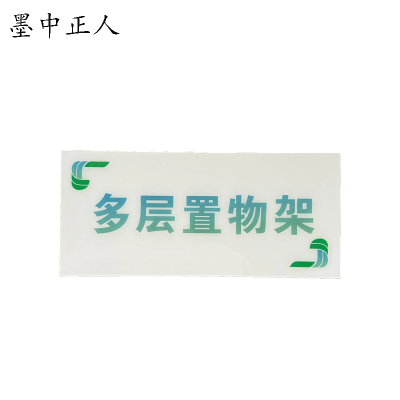 墨中正人 多层置物架标识牌 1360*600mm 块