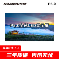 华脉(HUAMAI)户外P5.0全彩LED显示屏1平方米套装 室外无缝拼接屏广告宣传高清电子大屏HM-DEP5.0-SW