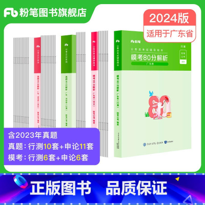 广东真题80分+模考80分套装 [正版]公考2024广东省考公务员考试真题行测申论真题80分2024广东省考历年真题试卷