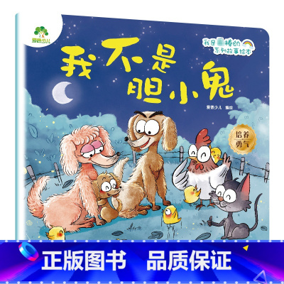 我不是胆小鬼 [正版]我是棒的套装儿童情绪管理与性格培养绘本安全教育绘本逆商培养故事书3-6周岁幼儿园绘本阅读好习惯思维