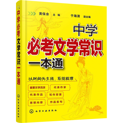 [M]中学必考文学常识一本通-9787122273840