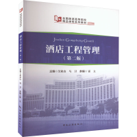 醉染图书酒店工程管理(第2版)9787503270147