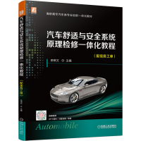 正版新书]汽车舒适与安全系统原理检修一体化教程(配任务工单)栾