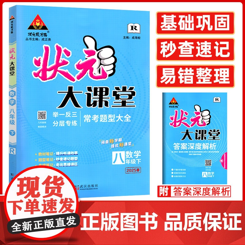 2025春状元大课堂八年级数学下册人教版初二8年级同步教材考点精讲辅导资料书
