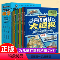 [正版]身边科技大透视全10册剖视图版了不起的科学飞机汽车建筑船舶军舰机械生活数码科技公共设施串联数理化历史等基础学科