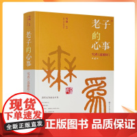 正版 老子的心事 雪煮《道德经》第二辑 雪漠 作品 中国古代哲学书 道家 宗教哲学 中国哲学 中国大百科全书出版