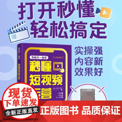 和秋叶一起学 秒懂短视频运营 短视频教程书从*开始做短视频剪辑剪映*基础玩转短视频抖音快手小红书运营教程书籍