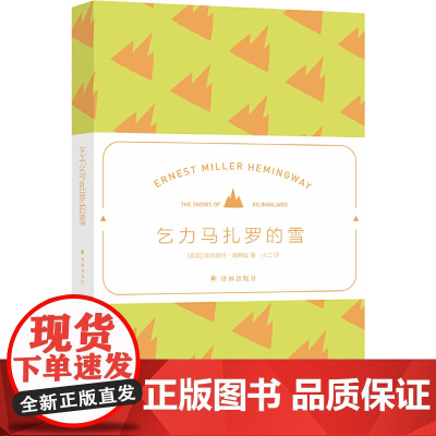 海明威精选集:乞力马扎罗的雪(翻译家小二(汤伟)高分译本)海明威 著,小二 译 译林出版社 正版书籍