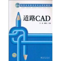 [M]道路CAD/高职高专路桥类专业规划教材-9787512304970
