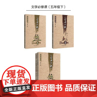 点亮大语文文库:文学必修课(五年级下) (套装共两册适用于春季、暑假)